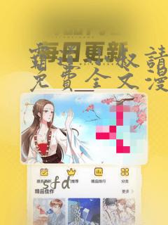 霸道小叔请轻撩免费全文漫画