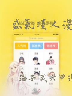 盛气凌人漫画