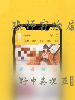 恐怖宠物店漫画