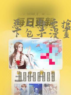 恶人想要抢救一下包子漫画：结局+番外