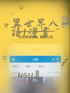 异世界八一厶物语1漫画：结局+番外