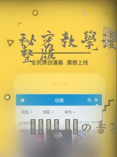 秘密教学漫画完整版