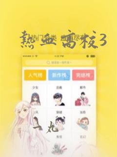 热血高校3