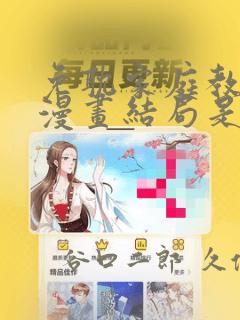 免耽家庭教师的漫画结局是啥