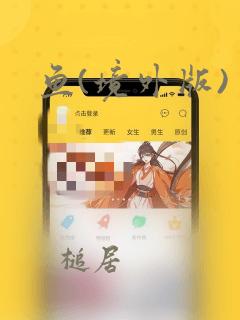 反派大师兄师妹们全是病娇漫画下拉式酷漫屋