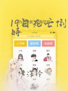 19日死亡倒计时：结局+番外