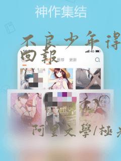 不良少年得不到回报：结局+番外