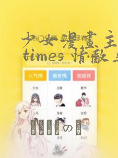 少女漫画主人公 times 情敌桑