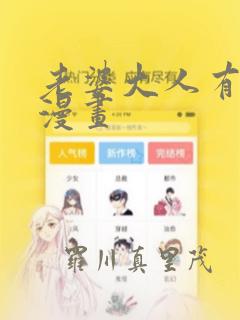 老婆大人有点冷漫画