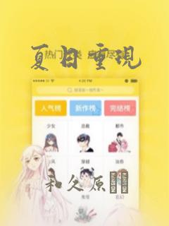夏日重现