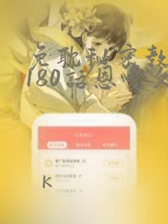 免耽秘密教学第180话恩爱久等了：结局+番外