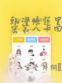 韩漫帐篷里的秘密第八十回：结局+番外