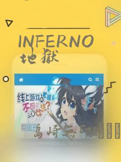 INFERNO地狱：结局+番外