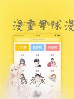 漫画星球漫画