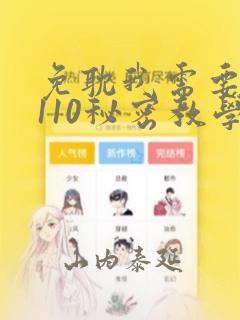 免耽我需要灭火110秘密教学