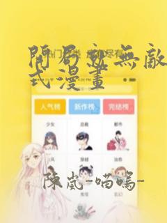 开局就无敌下拉式漫画：结局+番外