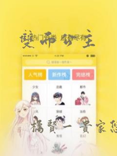 双面公主：结局+番外
