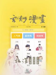 玄幻漫画
