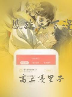 凤临天下漫画