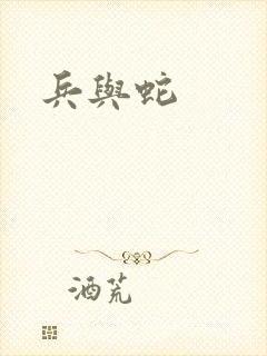 兵与蛇