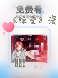《绝爱》漫画