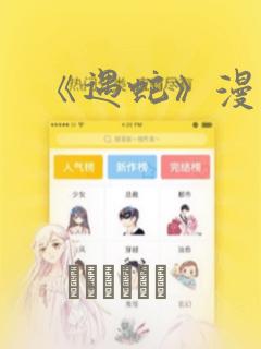 《遇蛇》漫画
