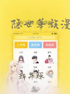 隐世华族漫画