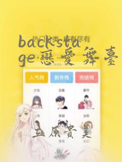 backstage恋爱舞台漫画：结局+番外