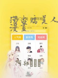 独占病美人师尊漫画：结局+番外
