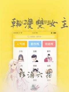 韩漫双女主漫画：结局+番外