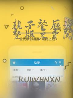 亲子餐厅漫画完整版免费阅读看画