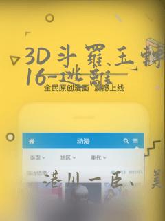 3D斗罗玉转-16-逃离：结局+番外