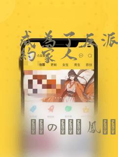 成为了反派的契约家人