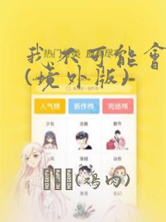 女孩子来初潮后还能长高多少link
