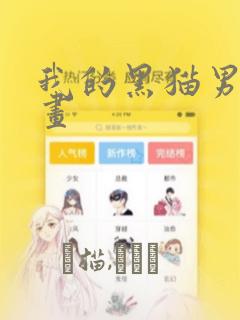 我的黑猫男友漫画：结局+番外