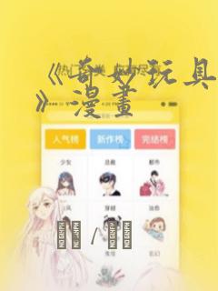 《奇妙玩具来袭》漫画：结局+番外