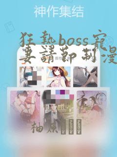 狂热boss宠妻请节制漫画