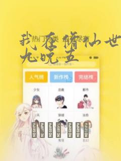 我在修仙世界朝九晚五