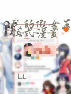 我的假女友们下拉式漫画：结局+番外