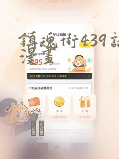 镇魂街439话漫画