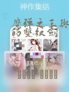 魔弹之王与圣泉的双纹剑：结局+番外