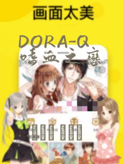 DORA-Q 嗜血之恋
