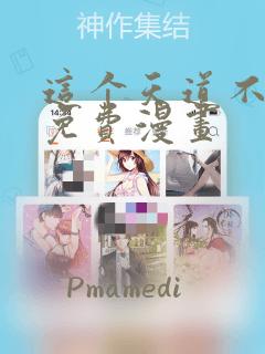 这个天道不昏庸免费漫画