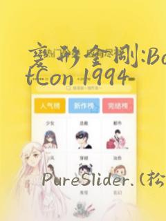 变形金刚:BotCon 1994