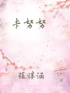 卡努努