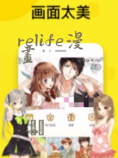 relife漫画：结局+番外