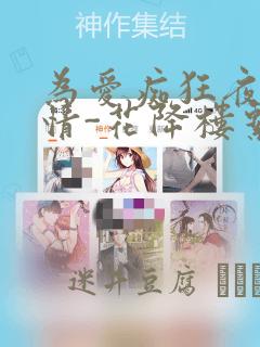 为爱痴狂夜的纯情-花降楼系列：结局+番外