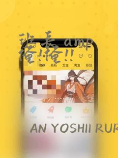 班长 amp 俺!俺!!