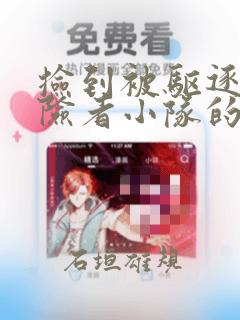 捡到被驱逐出冒险者小队的回复术士少女、培养后竟转职