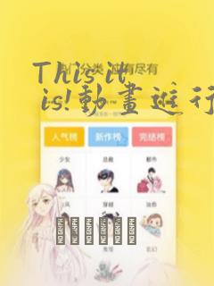 This it is!动画进行 东云次郎：结局+番外